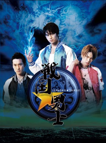 【中古】戦国★男士 上巻(Blu-ray Disc)【期間限定版】