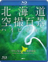 【中古】シンフォレストBlu-ray 北海道「空撮百景」ハイビジョン 空から見る風景遺産 The Best of HOKKAIDO Birds-eye View HD