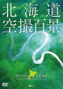 【中古】シンフォレストDVD 北海道「空撮百景」 空から見る風景遺産 The Best of HOKKAIDO Birds-eye View
