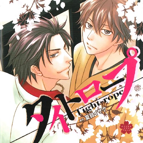 【中古】「タイトロープ」 DEAR+ CD COLLECTION