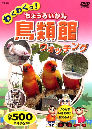 【中古】鳥類館 (ちょうるいかん) ウォッチング AND-324 K44N [DVD]