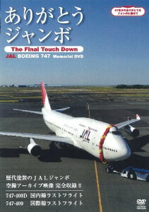 【中古】ありがとうジャンボ ~The Final Touch Down~ JAL Boeing747 Memorial DVD