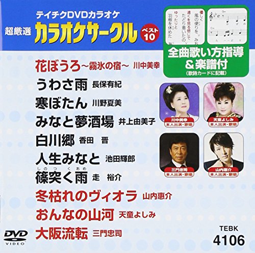 【中古】テイチクDVDカラオケ 超厳選 カラオケサークル ベスト10(106)