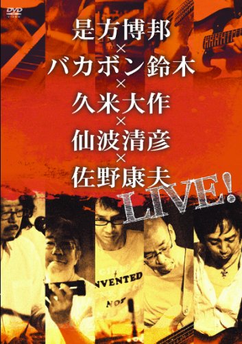 【中古】是方博邦×バカボン鈴木×久米大作×仙波清彦×佐野康夫 LIVE! [DVD]