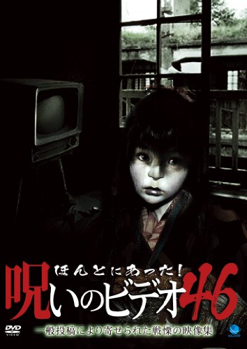 【中古】ほんとにあった!呪いのビデオ 46 [DVD]