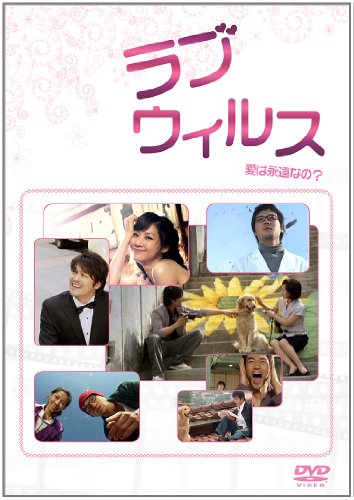 【中古】ラブウィルス [DVD]