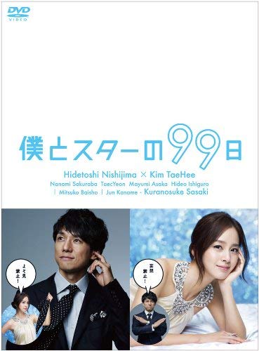 【中古】僕とスターの99日 DVD BOX