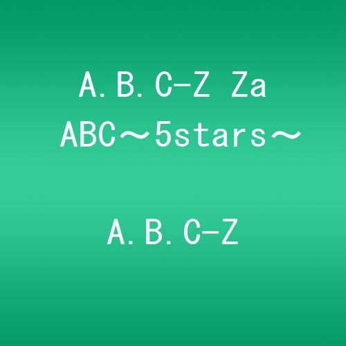 【中古】A.B.C-Z Za ABC〜5stars〜 [DVD]