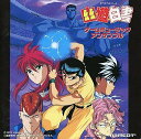 【中古】幽☆遊☆白書 ゲームミュージックアンサンブル