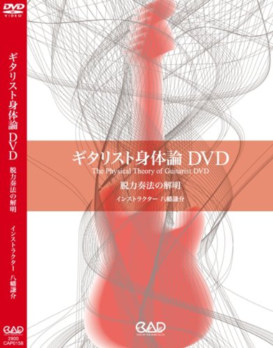 By Title: Na Line - 【中古】ギタリスト身体論DVD 脱力奏法の解明