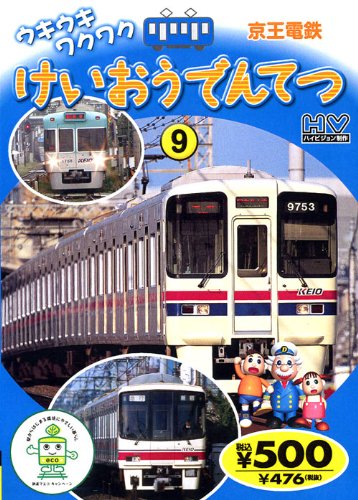 【中古】けいおうでんてつ WTD-239 K95 [DVD]