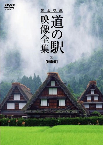 【中古】完全収録 THE　道の駅　映像全集　岐阜県 [DVD]
