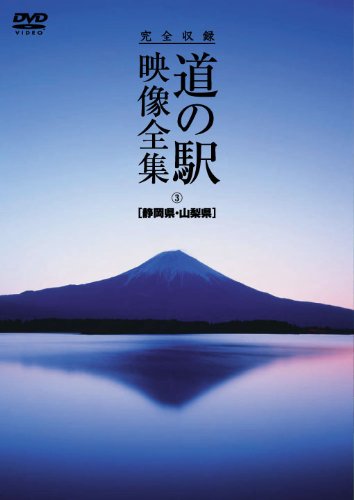 【中古】完全収録　THE　道の駅　映像全集　静岡県・山梨県 [DVD]