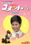 【中古】ベストフィールド創立10周年記念企画 九重佑三子の コメットさん HDリマスターDVD-BOX Part2【昭和の名作ライブラリー 第18集】 36,348円