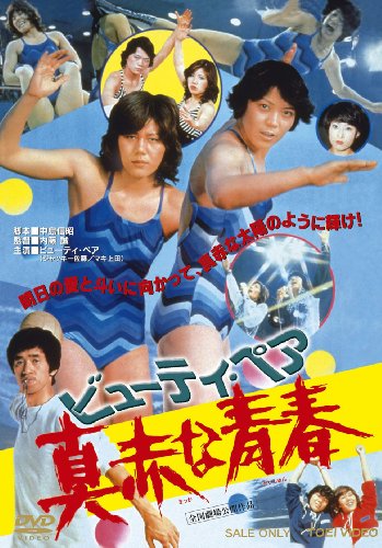 【中古】ビューティ・ペア 真赤な青春【DVD】