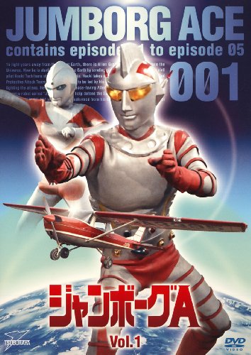 【中古】ジャンボーグA VOL.1【DVD】