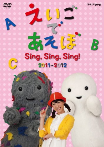 TV Anime - 【中古】えいごであそぼ Sing，Sing，Sing！　2011〜2012
