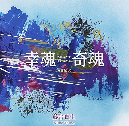 乐天商城 - 【中古】幸魂 奇魂