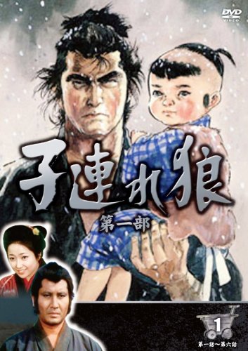 【中古】子連れ狼 第一部 1 (DVD3枚組) 3KO-1001
