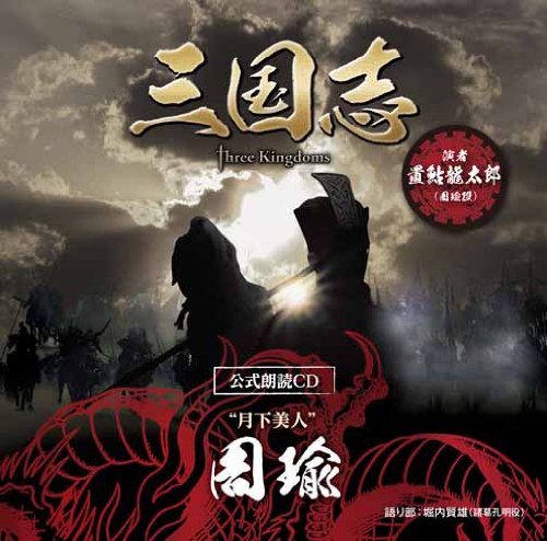 【中古】三国志 Three Kingdoms 公式朗読CD シリーズ 月下美人/周瑜篇:置鮎龍太郎【~眠れぬ貴方に捧ぐ~特装版】 【中古】三国志 Three Kingdoms 公式朗読CD シリーズ 月下美人/周瑜篇:置鮎龍太郎【~眠れぬ貴方に捧ぐ~特装版】