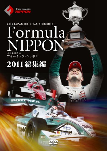 【中古】フォーミュラ・ニッポン2011 総集編 [DVD]