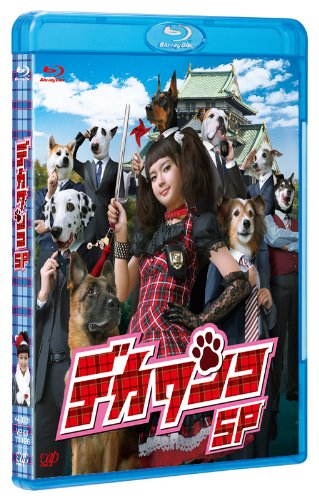 【中古】デカワンコ スペシャル [Blu-ray]