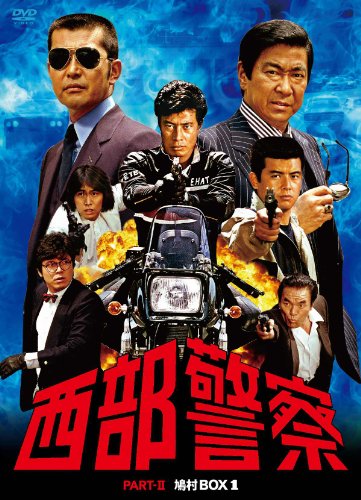 西部警察 PARTII 鳩村BOX 1 