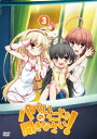 【中古】パパのいうことを聞きなさい! vol.3(DVD)(2)