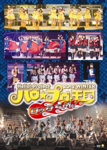 【中古】Hello! Project 2012 WINTER ハロ☆プロ天国〜ロックちゃん〜 [DVD]