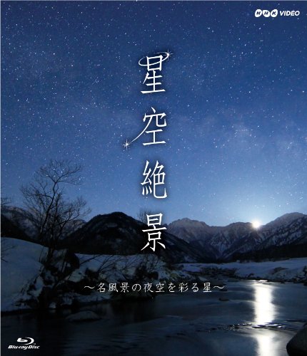 【中古】NHK-VIDEO「星空絶景〜名風景の夜空を彩る星〜」 [Blu-ray]