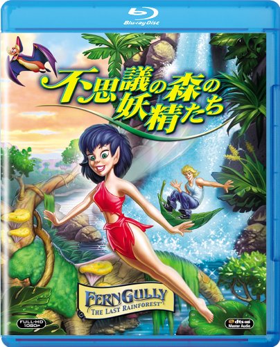 【中古】不思議の森の妖精たち [Blu-ray]