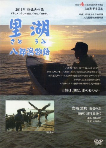 ご来店ありがとうございます。昭和・平成のCD、DVD、家電、音響機器など希少な商品も多数そろえています。レコード、楽器の取り扱いはございません。掲載していない商品もお探しいたします。映像商品にはタイトル最後に[DVD]、[Blu-ray]と表記しています。表記ないものはCDとなります。お気軽にメールにてお問い合わせください。里湖(さとうみ) 八郎潟物語 《自然環境DVD新シリーズ 人間と自然との共生》 [DVD]【メーカー名】群像舎【メーカー型番】【ブランド名】【商品説明】里湖(さとうみ) 八郎潟物語 《自然環境DVD新シリーズ 人間と自然との共生》 [DVD]・中古品（ユーズド品）について商品画像はイメージです。中古という特性上、使用に影響ない程度の使用感・経年劣化（傷、汚れなど）がある場合がございます。商品のコンディション、付属品の有無については入荷の度異なります。また、中古品の特性上、ギフトには適しておりません。商品名に『初回』、『限定』、『〇〇付き』等の記載がございましても、特典・付属品・保証等は原則付属しておりません。付属品や消耗品に保証はございません。当店では初期不良に限り、商品到着から7日間は返品を受付けております。注文後の購入者様都合によるキャンセル・返品はお受けしていません。他モールでも併売している商品の為、完売の際は在庫確保できない場合がございます。ご注文からお届けまで1、ご注文⇒ご注文は24時間受け付けております。2、注文確認⇒ご注文後、当店から注文確認メールを送信します。3、在庫確認⇒新品、新古品：3-5日程度でお届け。※中古品は受注後に、再検品、メンテナンス等により、お届けまで3日-10日営業日程度とお考え下さい。米海外倉庫から取り寄せの商品については発送の場合は3週間程度かかる場合がございます。　※離島、北海道、九州、沖縄は遅れる場合がございます。予めご了承下さい。※配送業者、発送方法は選択できません。お電話でのお問合せは少人数で運営の為受け付けておりませんので、メールにてお問合せお願い致します。お客様都合によるご注文後のキャンセル・返品はお受けしておりませんのでご了承下さい。