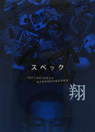 樂天商城 - 【中古】「SPEC〜翔〜」 警視庁公安部公安第五課　未詳事件特別対策係事件簿ディレクターズカット版 [DVD]