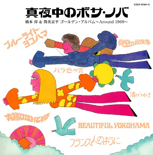 【中古】真夜中のボサ・ノバ 橋本淳&筒美京平 ゴールデン・アルバム ~Around 1969~