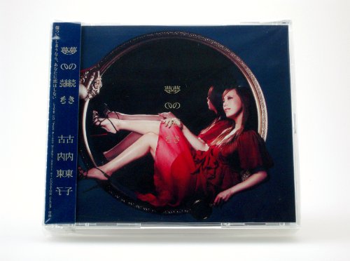 楽天Come to Store【中古】夢の続き（AL2枚組+DVD）