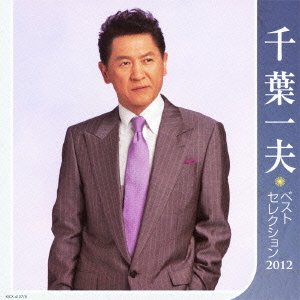 【中古】千葉一夫 ベストセレクション2012