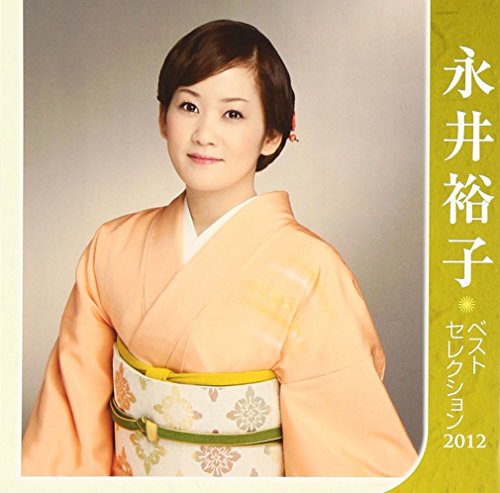 TV Anime - 【中古】永井裕子 ベストセレクション2012