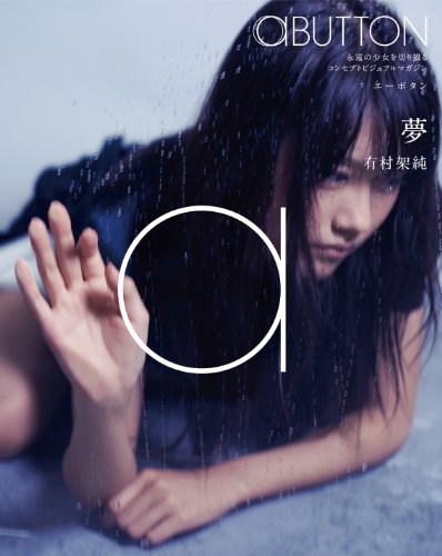 【中古】aBUTTON Vol.4_夢：有村架純 [Blu-ray]