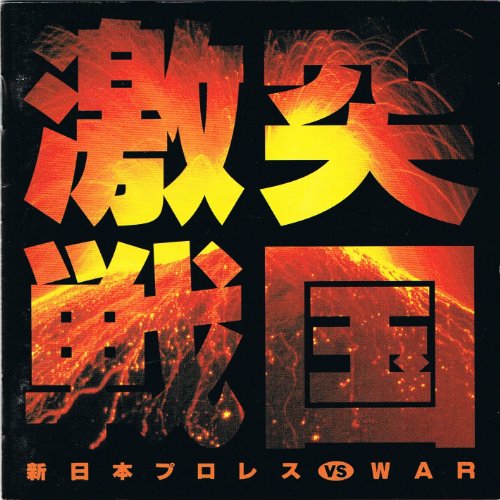 樂天商城 - 【中古】激突・戦国~新日本プロレスVS.WAR