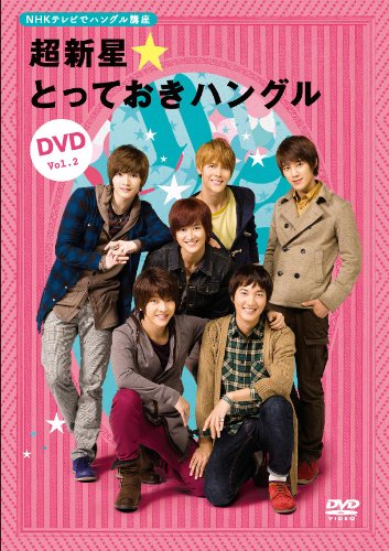 Other - 【中古】NHKテレビでハングル講座 超新星☆とっておきハングルDVD Vol.2