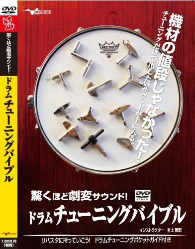 【中古】ドラム教則DVD「驚くほど劇変サウンド!ドラムチューニングバイブル」 リハスタに持っていこう!ドラムチューニングポケットガイド(フルカラー)付