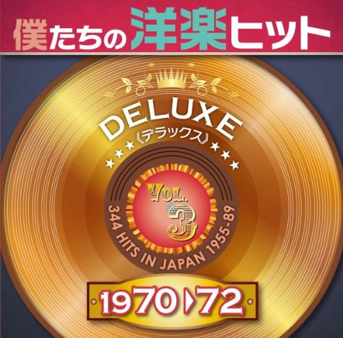 ご来店ありがとうございます。昭和・平成のCD、DVD、家電、音響機器など希少な商品も多数そろえています。レコード、楽器の取り扱いはございません。掲載していない商品もお探しいたします。映像商品にはタイトル最後に[DVD]、[Blu-ray]と表記しています。表記ないものはCDとなります。お気軽にメールにてお問い合わせください。僕たちの洋楽ヒット・デラックス　VOL．3　1970−72【メーカー名】ワーナーミュージック・ジャパン【メーカー型番】【ブランド名】ワーナーミュージックジャパン【商品説明】僕たちの洋楽ヒット・デラックス　VOL．3　1970−72・中古品（ユーズド品）について商品画像はイメージです。中古という特性上、使用に影響ない程度の使用感・経年劣化（傷、汚れなど）がある場合がございます。商品のコンディション、付属品の有無については入荷の度異なります。また、中古品の特性上、ギフトには適しておりません。商品名に『初回』、『限定』、『〇〇付き』等の記載がございましても、特典・付属品・保証等は原則付属しておりません。付属品や消耗品に保証はございません。当店では初期不良に限り、商品到着から7日間は返品を受付けております。注文後の購入者様都合によるキャンセル・返品はお受けしていません。他モールでも併売している商品の為、完売の際は在庫確保できない場合がございます。ご注文からお届けまで1、ご注文⇒ご注文は24時間受け付けております。2、注文確認⇒ご注文後、当店から注文確認メールを送信します。3、在庫確認⇒新品、新古品：3-5日程度でお届け。※中古品は受注後に、再検品、メンテナンス等により、お届けまで3日-10日営業日程度とお考え下さい。米海外倉庫から取り寄せの商品については発送の場合は3週間程度かかる場合がございます。　※離島、北海道、九州、沖縄は遅れる場合がございます。予めご了承下さい。※配送業者、発送方法は選択できません。お電話でのお問合せは少人数で運営の為受け付けておりませんので、メールにてお問合せお願い致します。お客様都合によるご注文後のキャンセル・返品はお受けしておりませんのでご了承下さい。