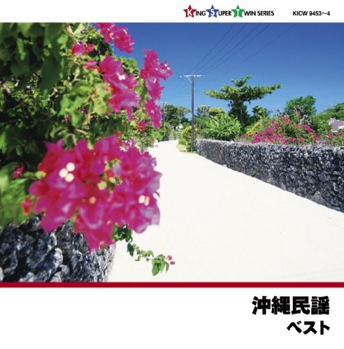 【中古】沖縄民謡