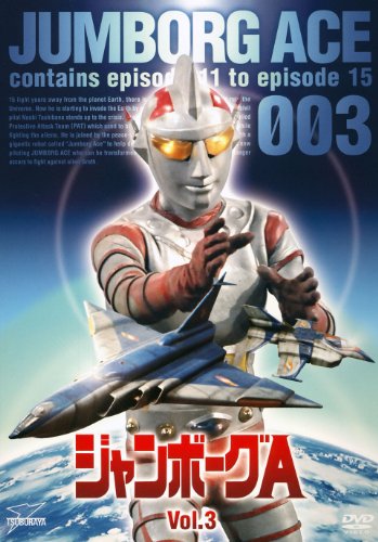 【中古】ジャンボーグA VOL.3【DVD】