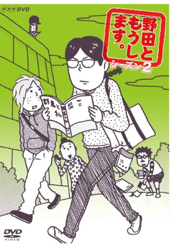 ご来店ありがとうございます。昭和・平成のCD、DVD、家電、音響機器など希少な商品も多数そろえています。レコード、楽器の取り扱いはございません。掲載していない商品もお探しいたします。映像商品にはタイトル最後に[DVD]、[Blu-ray]と表記しています。表記ないものはCDとなります。お気軽にメールにてお問い合わせください。野田ともうします。シーズン2 [DVD]【メーカー名】NHKエンタープライズ【メーカー型番】【ブランド名】NHKエンタープライズ【商品説明】野田ともうします。シーズン2 [DVD]・中古品（ユーズド品）について商品画像はイメージです。中古という特性上、使用に影響ない程度の使用感・経年劣化（傷、汚れなど）がある場合がございます。商品のコンディション、付属品の有無については入荷の度異なります。また、中古品の特性上、ギフトには適しておりません。商品名に『初回』、『限定』、『〇〇付き』等の記載がございましても、特典・付属品・保証等は原則付属しておりません。付属品や消耗品に保証はございません。当店では初期不良に限り、商品到着から7日間は返品を受付けております。注文後の購入者様都合によるキャンセル・返品はお受けしていません。他モールでも併売している商品の為、完売の際は在庫確保できない場合がございます。ご注文からお届けまで1、ご注文⇒ご注文は24時間受け付けております。2、注文確認⇒ご注文後、当店から注文確認メールを送信します。3、在庫確認⇒新品、新古品：3-5日程度でお届け。※中古品は受注後に、再検品、メンテナンス等により、お届けまで3日-10日営業日程度とお考え下さい。米海外倉庫から取り寄せの商品については発送の場合は3週間程度かかる場合がございます。　※離島、北海道、九州、沖縄は遅れる場合がございます。予めご了承下さい。※配送業者、発送方法は選択できません。お電話でのお問合せは少人数で運営の為受け付けておりませんので、メールにてお問合せお願い致します。お客様都合によるご注文後のキャンセル・返品はお受けしておりませんのでご了承下さい。