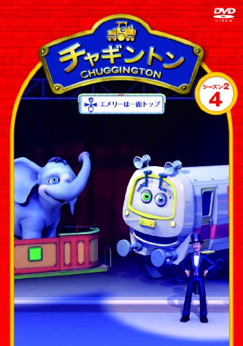 【中古】チャキ゛ントン シース゛ン2 「エメリーは一面トッフ゜」第4巻 [DVD]