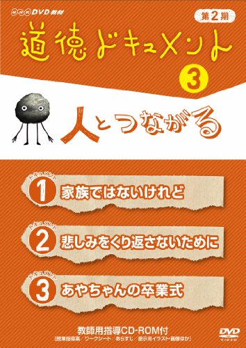 【中古】道徳ドキュメント 第2期 3人とつながる [DVD]