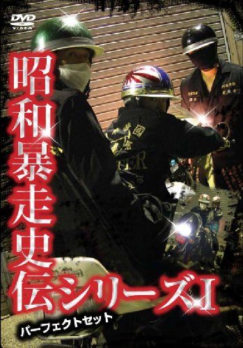 ご来店ありがとうございます。昭和・平成のCD、DVD、家電、音響機器など希少な商品も多数そろえています。レコード、楽器の取り扱いはございません。掲載していない商品もお探しいたします。映像商品にはタイトル最後に[DVD]、[Blu-ray]と表記しています。表記ないものはCDとなります。お気軽にメールにてお問い合わせください。昭和暴走史伝シリーズI パーフェクトセット【仮】 [DVD]【メーカー名】有限会社パワースポーツピクチャーズ【メーカー型番】【ブランド名】セブンエイト【商品説明】昭和暴走史伝シリーズI パーフェクトセット【仮】 [DVD]・中古品（ユーズド品）について商品画像はイメージです。中古という特性上、使用に影響ない程度の使用感・経年劣化（傷、汚れなど）がある場合がございます。商品のコンディション、付属品の有無については入荷の度異なります。また、中古品の特性上、ギフトには適しておりません。商品名に『初回』、『限定』、『〇〇付き』等の記載がございましても、特典・付属品・保証等は原則付属しておりません。付属品や消耗品に保証はございません。当店では初期不良に限り、商品到着から7日間は返品を受付けております。注文後の購入者様都合によるキャンセル・返品はお受けしていません。他モールでも併売している商品の為、完売の際は在庫確保できない場合がございます。ご注文からお届けまで1、ご注文⇒ご注文は24時間受け付けております。2、注文確認⇒ご注文後、当店から注文確認メールを送信します。3、在庫確認⇒新品、新古品：3-5日程度でお届け。※中古品は受注後に、再検品、メンテナンス等により、お届けまで3日-10日営業日程度とお考え下さい。米海外倉庫から取り寄せの商品については発送の場合は3週間程度かかる場合がございます。　※離島、北海道、九州、沖縄は遅れる場合がございます。予めご了承下さい。※配送業者、発送方法は選択できません。お電話でのお問合せは少人数で運営の為受け付けておりませんので、メールにてお問合せお願い致します。お客様都合によるご注文後のキャンセル・返品はお受けしておりませんのでご了承下さい。