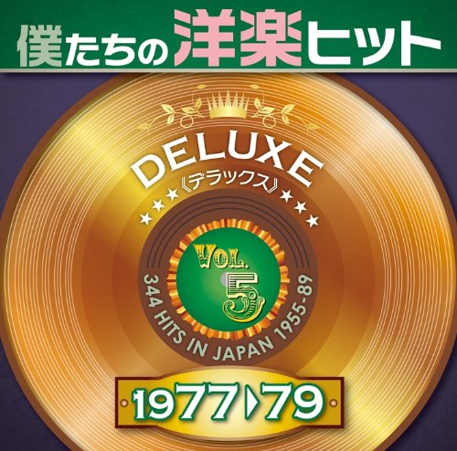 ご来店ありがとうございます。昭和・平成のCD、DVD、家電、音響機器など希少な商品も多数そろえています。レコード、楽器の取り扱いはございません。掲載していない商品もお探しいたします。映像商品にはタイトル最後に[DVD]、[Blu-ray]と表記しています。表記ないものはCDとなります。お気軽にメールにてお問い合わせください。僕たちの洋楽ヒット DELUXE VOL.5 1977-79【メーカー名】USMジャパン【メーカー型番】【ブランド名】ユニバーサル【商品説明】僕たちの洋楽ヒット DELUXE VOL.5 1977-79・中古品（ユーズド品）について商品画像はイメージです。中古という特性上、使用に影響ない程度の使用感・経年劣化（傷、汚れなど）がある場合がございます。商品のコンディション、付属品の有無については入荷の度異なります。また、中古品の特性上、ギフトには適しておりません。商品名に『初回』、『限定』、『〇〇付き』等の記載がございましても、特典・付属品・保証等は原則付属しておりません。付属品や消耗品に保証はございません。当店では初期不良に限り、商品到着から7日間は返品を受付けております。注文後の購入者様都合によるキャンセル・返品はお受けしていません。他モールでも併売している商品の為、完売の際は在庫確保できない場合がございます。ご注文からお届けまで1、ご注文⇒ご注文は24時間受け付けております。2、注文確認⇒ご注文後、当店から注文確認メールを送信します。3、在庫確認⇒新品、新古品：3-5日程度でお届け。※中古品は受注後に、再検品、メンテナンス等により、お届けまで3日-10日営業日程度とお考え下さい。米海外倉庫から取り寄せの商品については発送の場合は3週間程度かかる場合がございます。　※離島、北海道、九州、沖縄は遅れる場合がございます。予めご了承下さい。※配送業者、発送方法は選択できません。お電話でのお問合せは少人数で運営の為受け付けておりませんので、メールにてお問合せお願い致します。お客様都合によるご注文後のキャンセル・返品はお受けしておりませんのでご了承下さい。