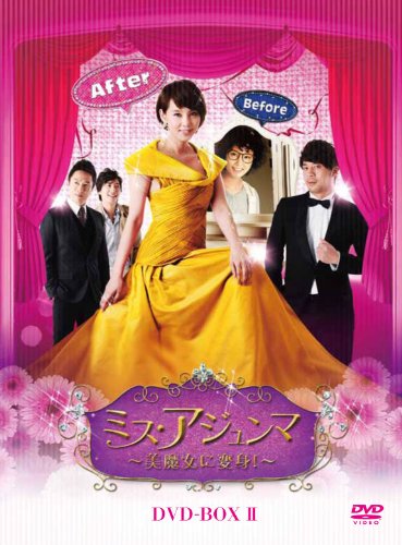 【中古】ミス・アジュンマ~美魔女に変身!~ DVD-BOXII